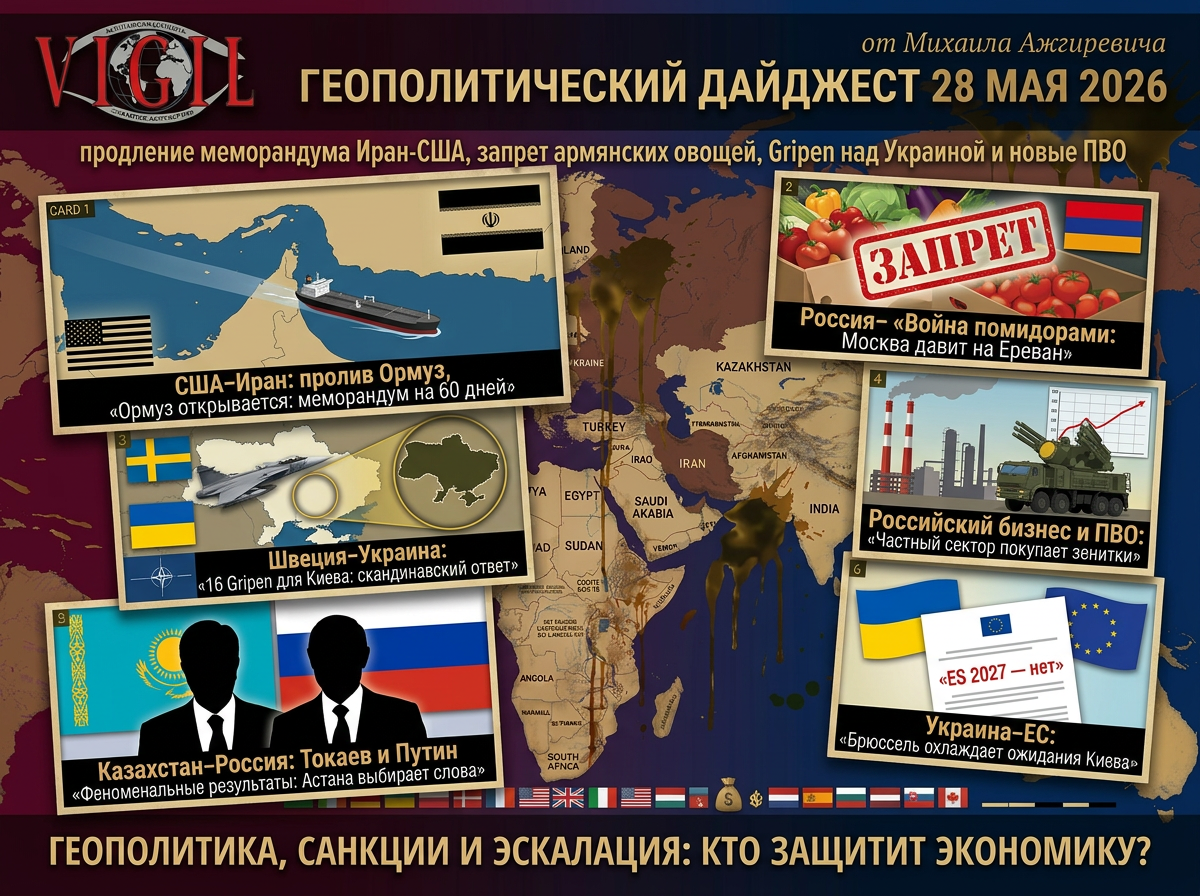 Геополитический дайджест от Михаила Ажгиревича за 28 мая 2026!