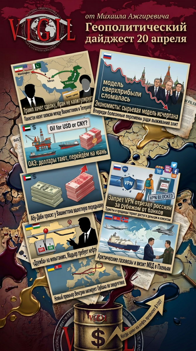 Геополитический дайджест от Михаила Ажгиревича за 20 апреля 2026!