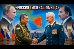 Россия в Никарагуа: тихий плацдарм у ворот Западного полушария