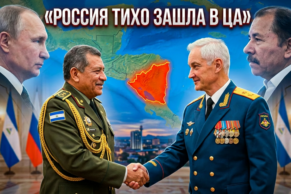 Россия в Никарагуа: тихий плацдарм у ворот Западного полушария