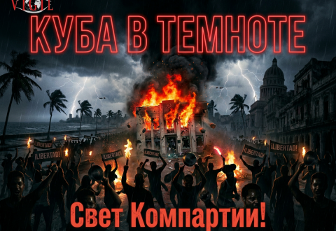 Куба в темноте, vigiljournal.com