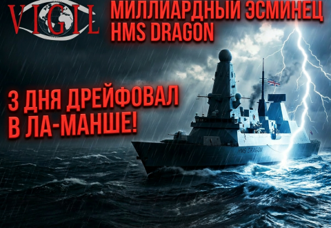 эсминец трое суток простоял в Ла-Манше, vigiljournal.com