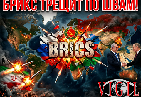 БРИКМ трещит по швам, vigiljournal.com