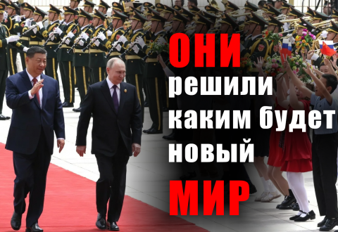 Бреттон-Вудс под ударом: зачем Путин летал в Пекин