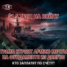 $1,5 трлн на войну: Трамп строит "армию мечты" на фундаменте из долгов, vigiljournal.com