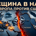 Трещина в НАТО, vigiljournal.com