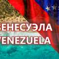 Venezuela, vigiljournal.com