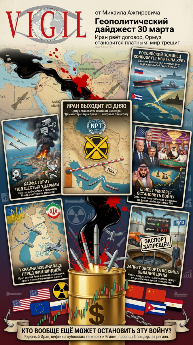 Геополитический дайджест от Михаила Ажгиревича за 30 марта 2026