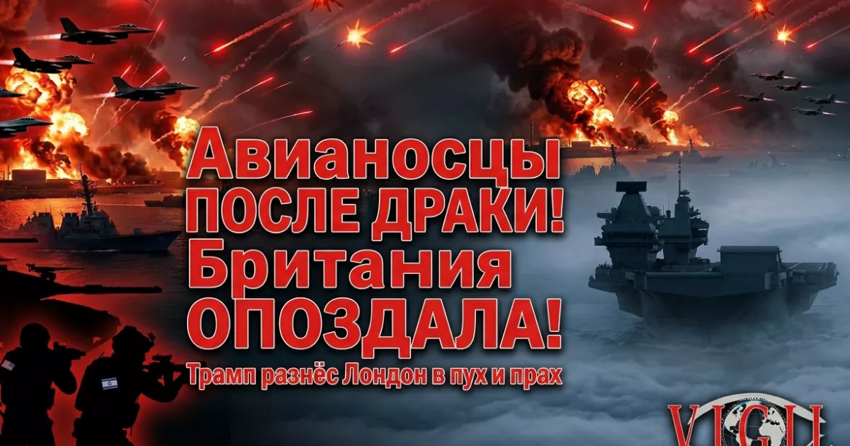 Британия опоздала - и весь мир это заметил, vigiljournal.com