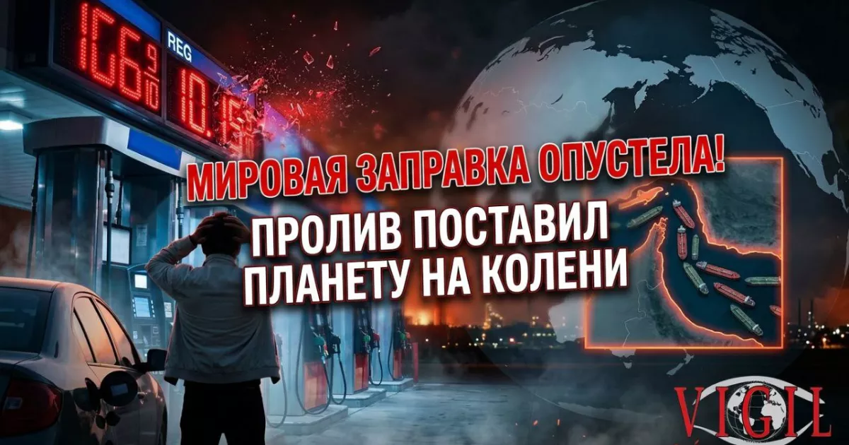 Мировая заправка опустела: как один пролив поставил планету на колени, vigiljournal.com