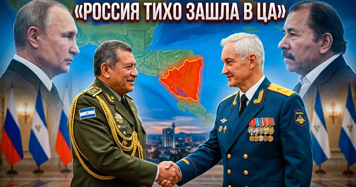 Россия в Никарагуа: тихий плацдарм у ворот Западного полушария