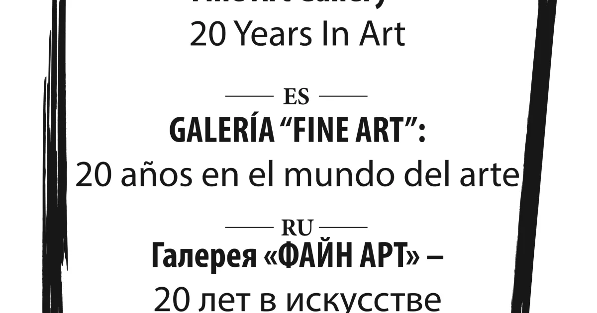 Галерея «ФАЙН АРТ» – 20 лет в искусстве