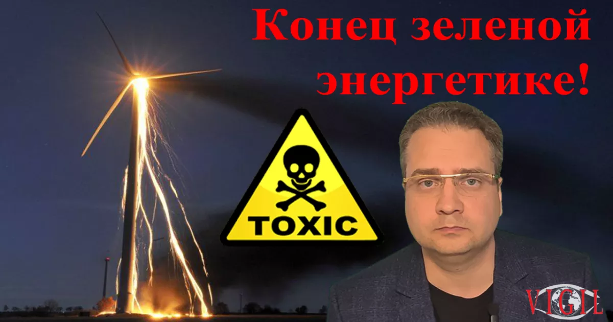 Зеленая энергетика, vigiljournal.com