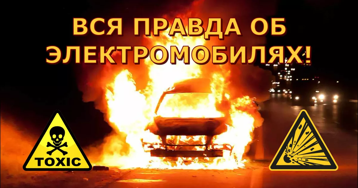 Почему электромобили на самом деле наносят вред природе и зачем их навязывают. Рассказываем правду!