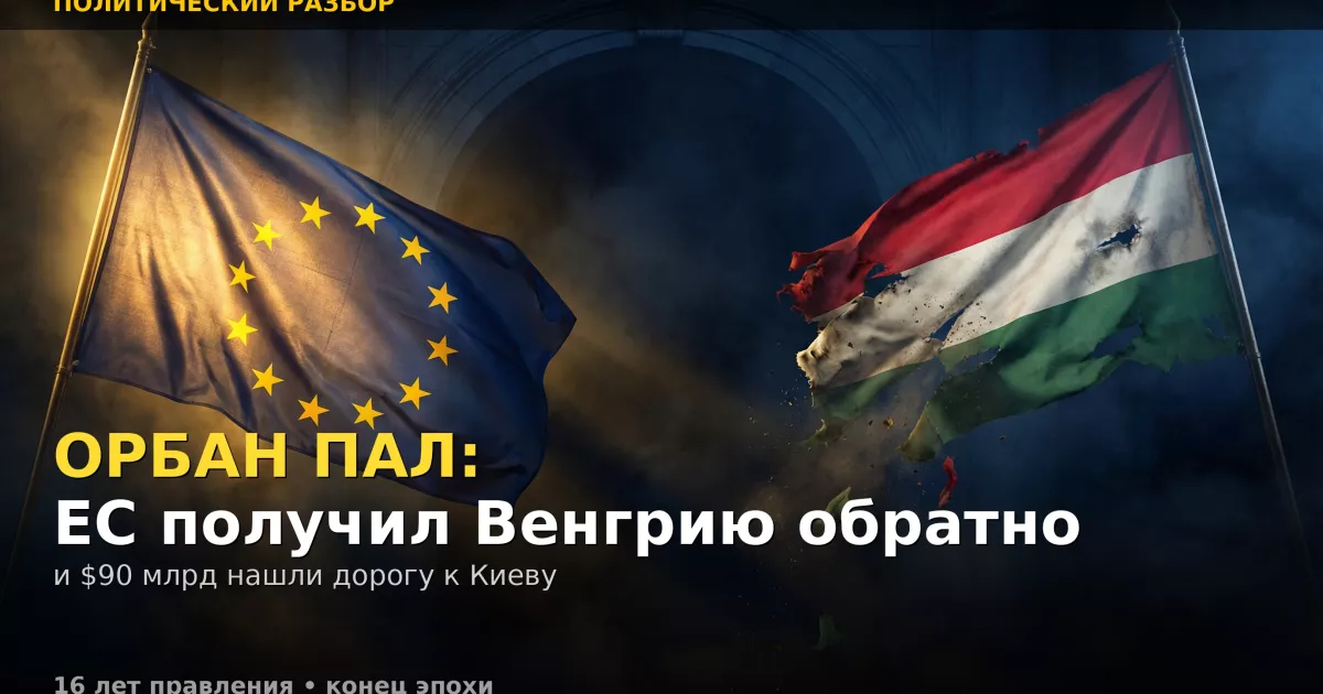 Орбан пал: ЕС получил Венгрию обратно и $90 млрд нашли дорогу к Киеву, vigiljournal.com