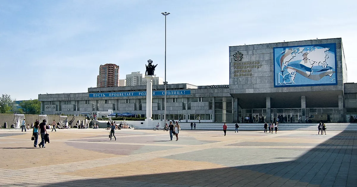 РУДН