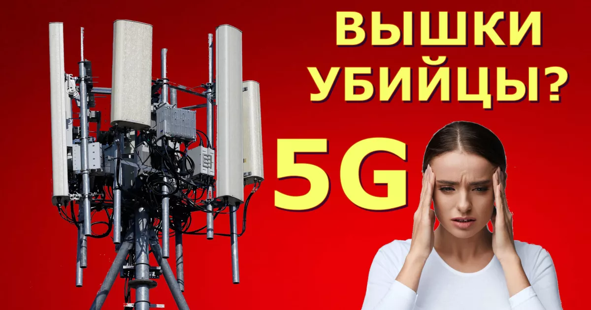 Вред 5G, vigiljournal.com