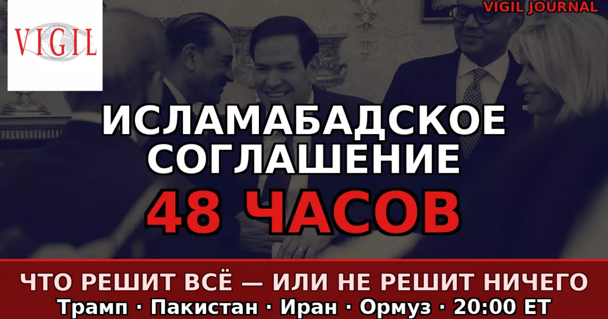 Исламабадское соглашение: 48 часов, которые решат всё - или не решат ничего, vigiljournal.com