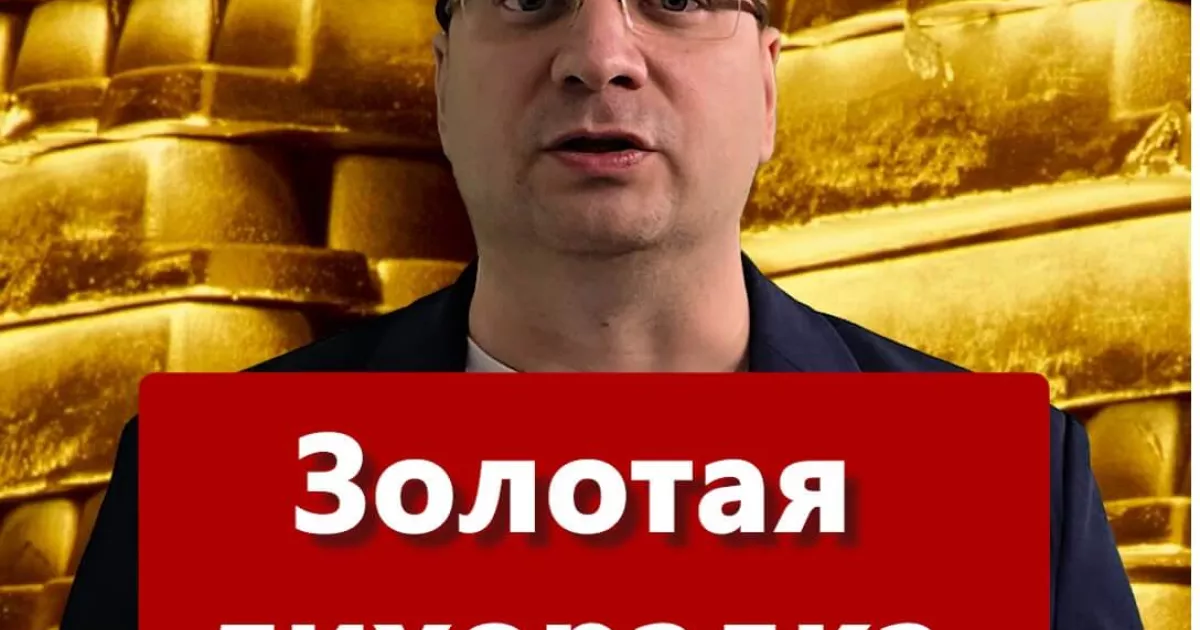 Золотая лихорадка 2024