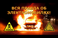 Почему электромобили на самом деле наносят вред природе и зачем их навязывают. Рассказываем правду!