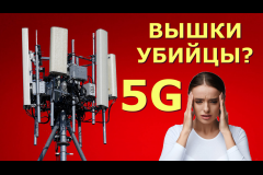 Вред 5G, vigiljournal.com