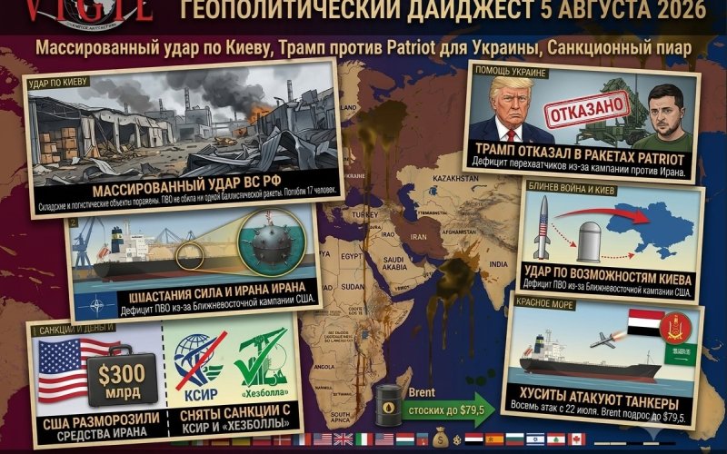 Геополитический дайджест от Михаила Ажгиревича за 5 августа 2026!