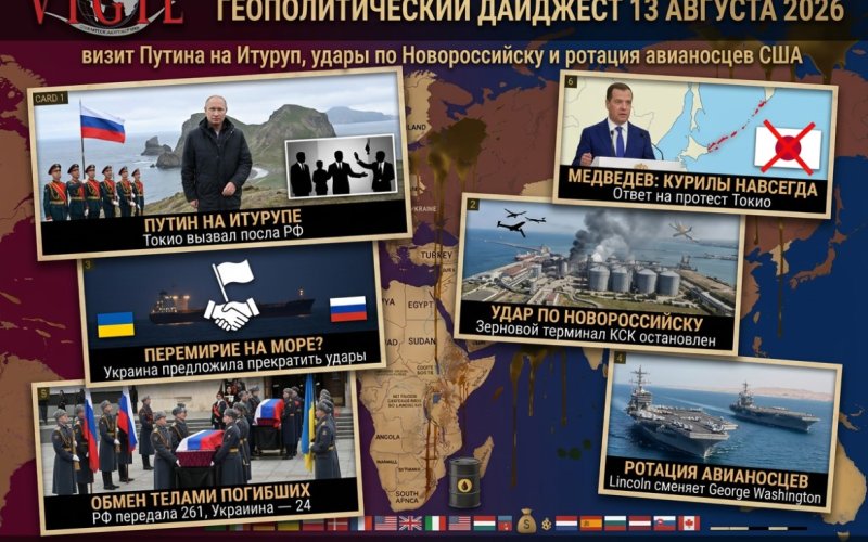 Геополитический дайджест от Михаила Ажгиревича за 13 августа 2026!