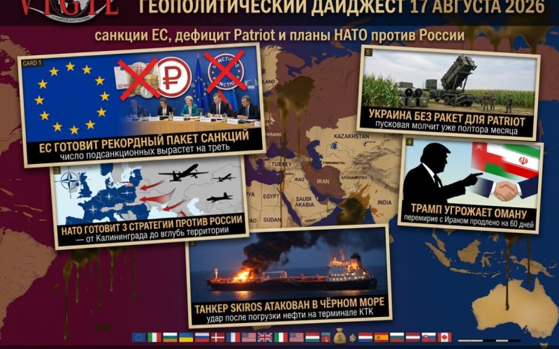 Геополитический дайджест от Михаила Ажгиревича за 17 августа 2026!
