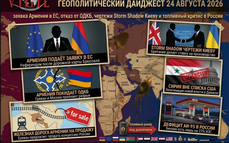 Геополитический дайджест от Михаила Ажгиревича за 24 августа 2026!