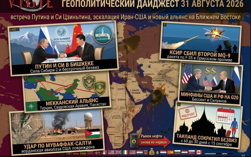 Геополитический дайджест от Михаила Ажгиревича за 31 августа 2026!