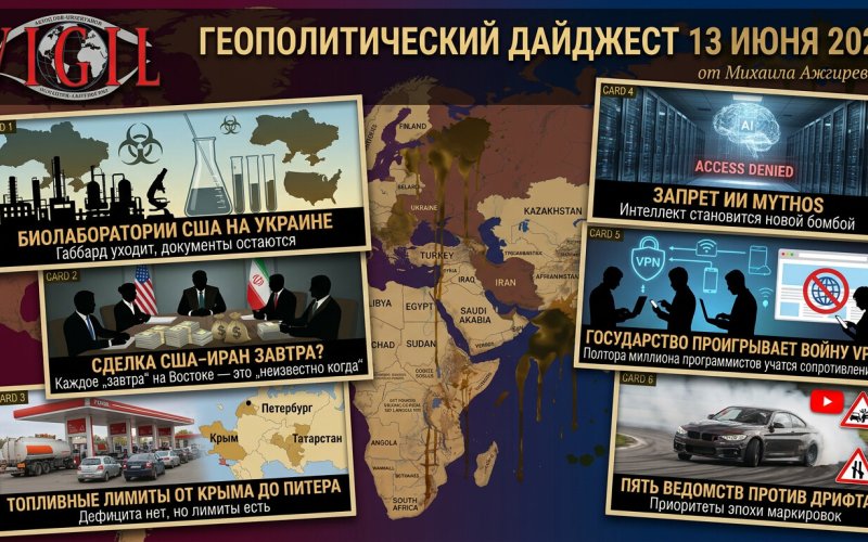 Геополитический дайджест от Михаила Ажгиревича за 13 июня 2026!
