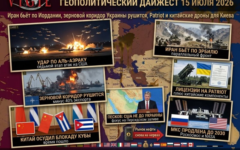 Геополитический дайджест от Михаила Ажгиревича за 15 июля 2026!