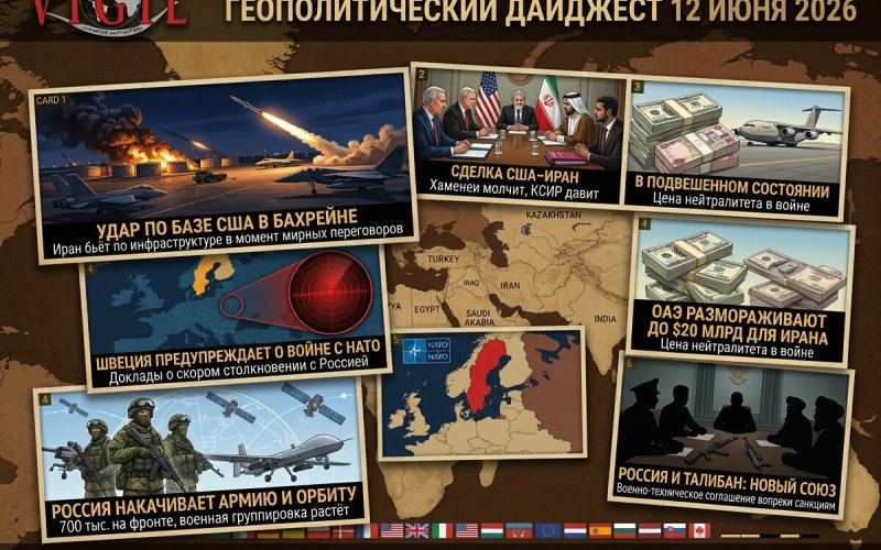 Геополитический дайджест от Михаила Ажгиревича за 12 июня 2026!