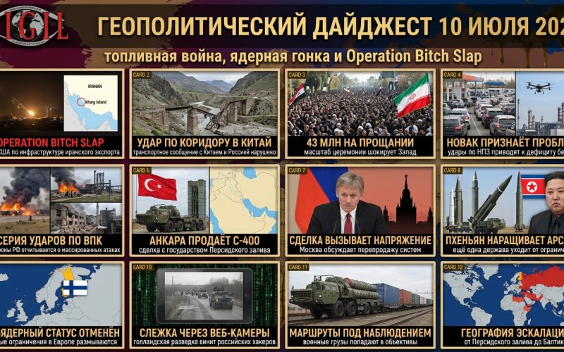 Геополитический дайджест от Михаила Ажгиревича за 10 июля 2026!