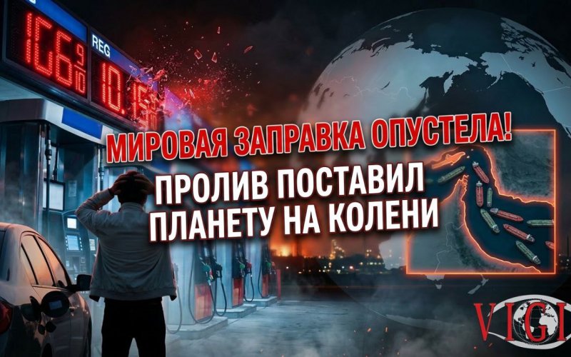 Мировая заправка опустела: как один пролив поставил планету на колени, vigiljournal.com