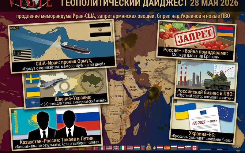Геополитический дайджест от Михаила Ажгиревича за 28 мая 2026!