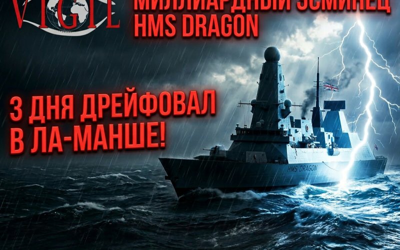 эсминец трое суток простоял в Ла-Манше, vigiljournal.com