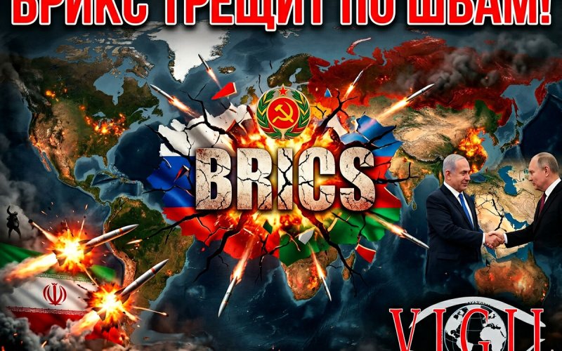 БРИКМ трещит по швам, vigiljournal.com