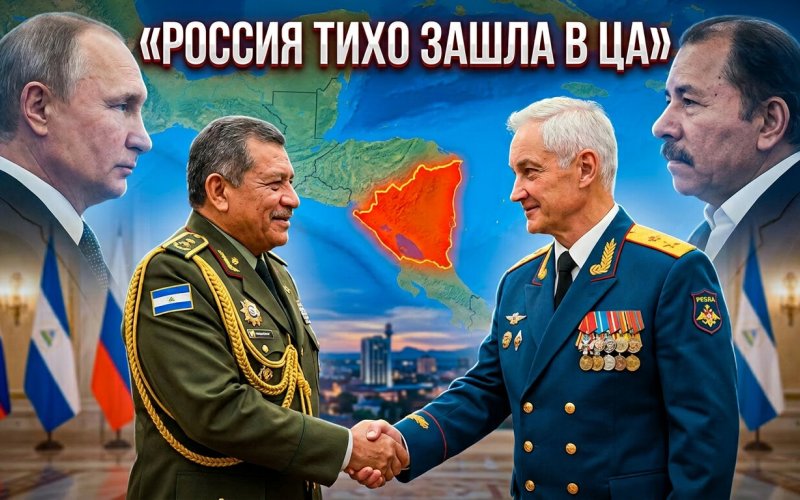 Россия в Никарагуа: тихий плацдарм у ворот Западного полушария