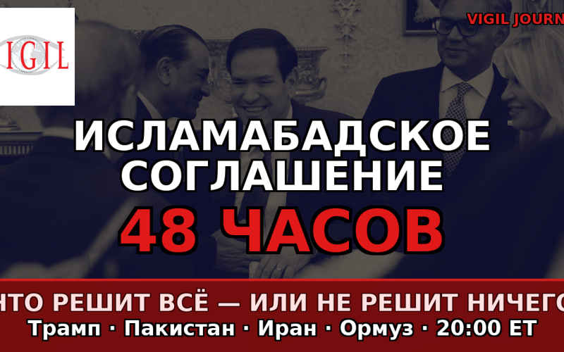 Исламабадское соглашение: 48 часов, которые решат всё - или не решат ничего, vigiljournal.com