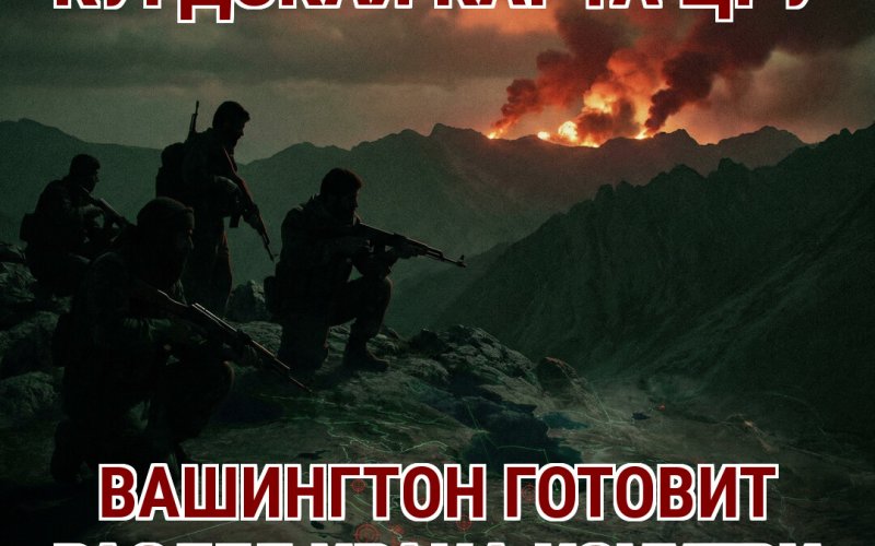 Курдская карта: как Вашингтон готовит Иран к разделу изнутри, vigiljournal.com