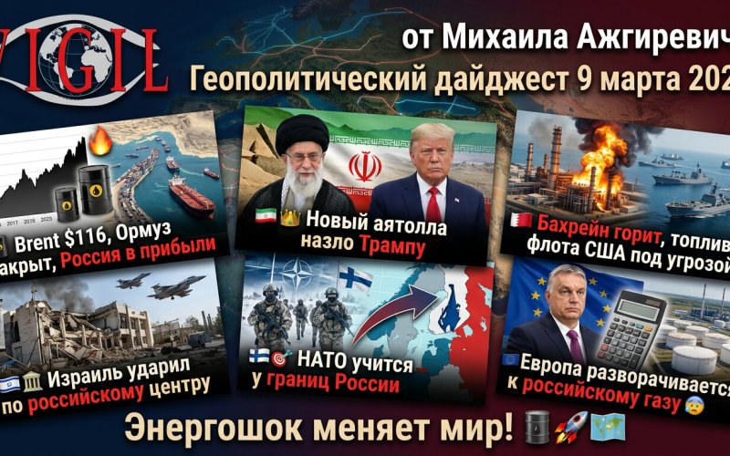  Геополитический дайджест от Михаила Ажгиревича за 9 марта 2026!