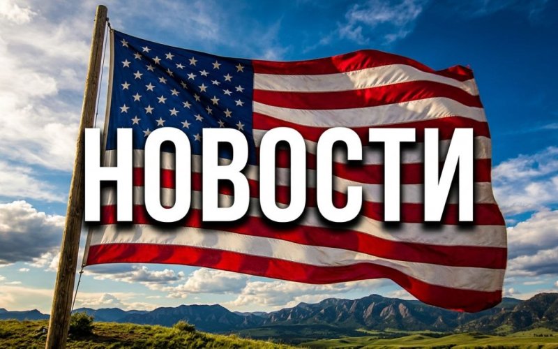 Новости из США 