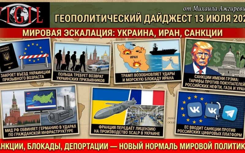 Геополитический дайджест от Михаила Ажгиревича за 13 июля 2026!