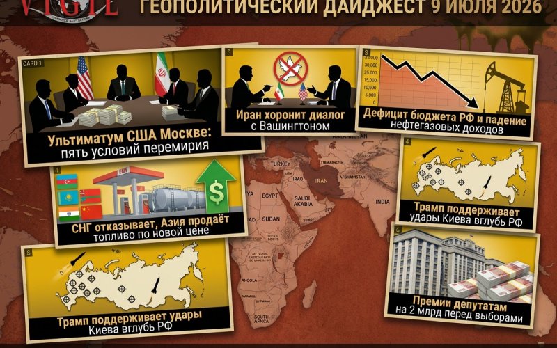 Геополитический дайджест от Михаила Ажгиревича за 9 июля 2026!
