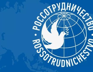 Россотрудничество
