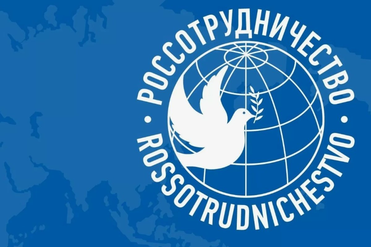 Россотрудничество