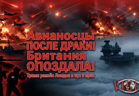 Британия опоздала - и весь мир это заметил, vigiljournal.com
