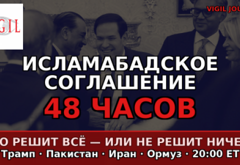 Исламабадское соглашение: 48 часов, которые решат всё - или не решат ничего, vigiljournal.com