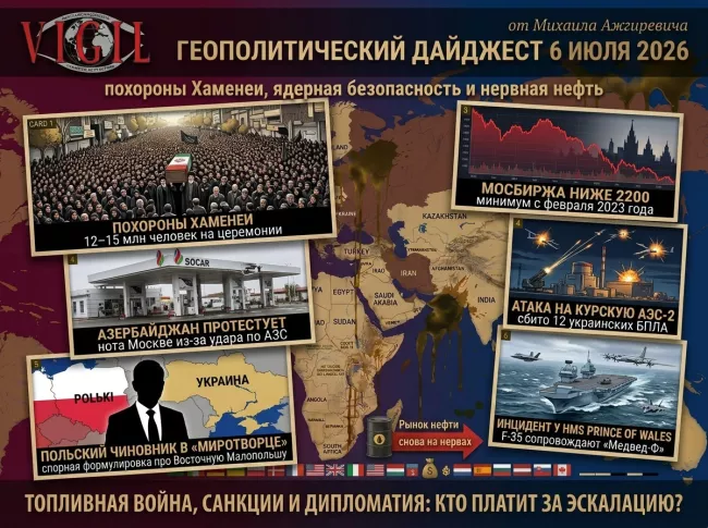 Геополитический дайджест от Михаила Ажгиревича за 6 июля 2026!